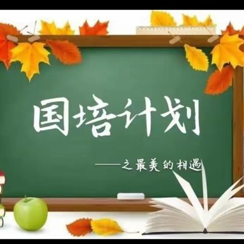 知不足不敢辍步  习新知优化教学