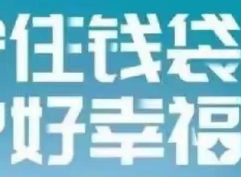 巴达尔胡中心学校关于防范非法集资致全体教职工及家长的一封信