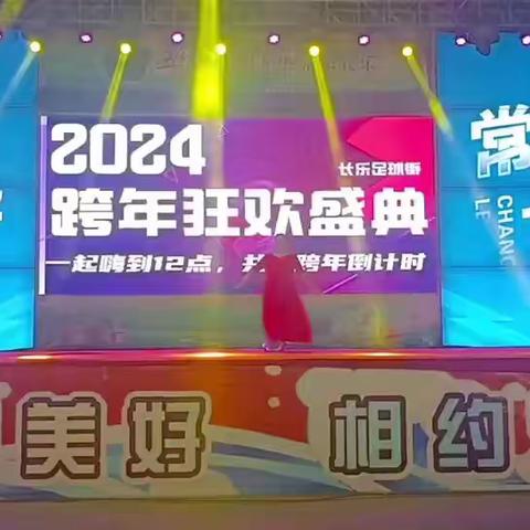 2023年12月31日老干开心舞蹈队 首邀去参加五华乡村音乐沙龙 2024年跨年狂欢盛典