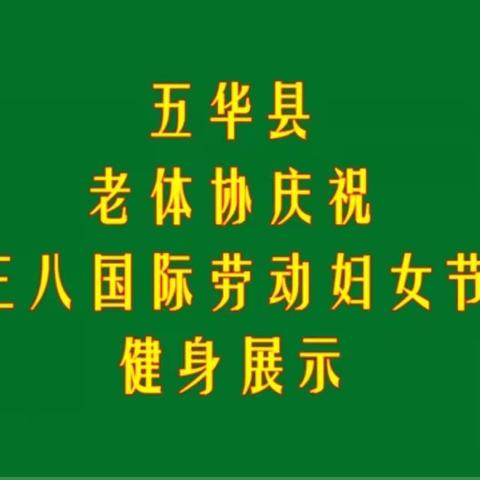 “温馨三月天，浓情三八节”——五华县老体协举行庆祝“三八国际劳动妇女节”健身展示