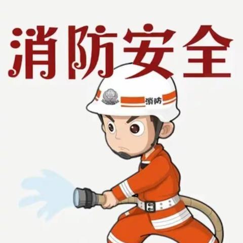 消防演练，防患未“燃”— 陈家寨中心小学附属幼儿园消防演练活动