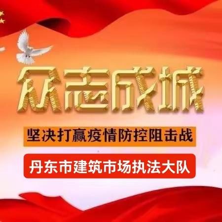 下沉社区防疫一线，做疫情防控的“排头兵”——丹东市建筑市场执法大队抗疫防控纪实