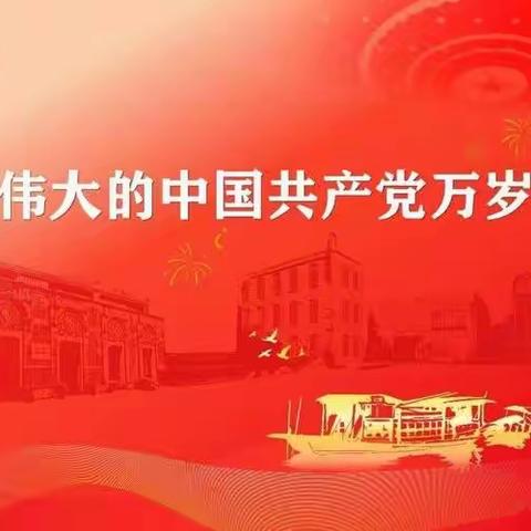 【   喜迎二十大    我和祖国在一起】海兴县第二幼儿园庆祝中国共产党成立101周年系列活动