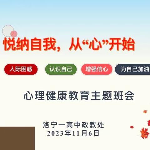 【高一培优部】悦纳自己，从“心”开始主题班会