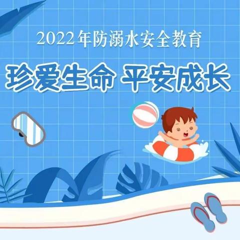 新田大苑跨世纪幼儿园    【安全教育】珍爱生命，平安成长——2022年防溺水安全教育