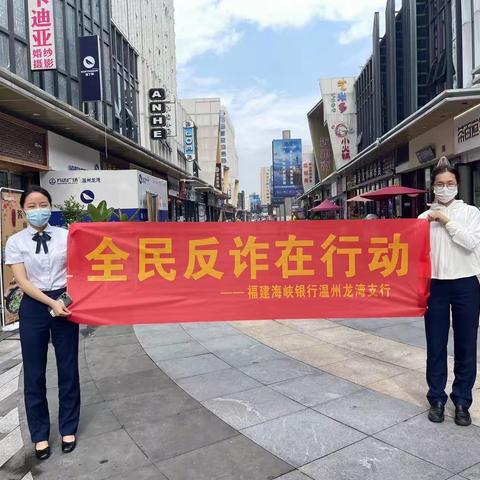 福建海峡银行温州龙湾支行关于开展“全民反诈在行动”宣传活动