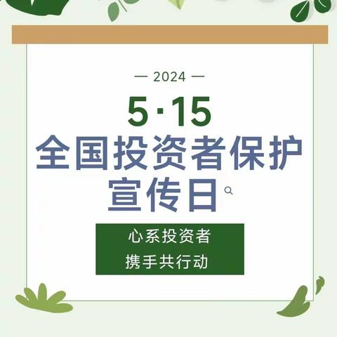 【心系投资者 携手共行动】工行长春大经路支行—5·15全国投资者保护宣传日