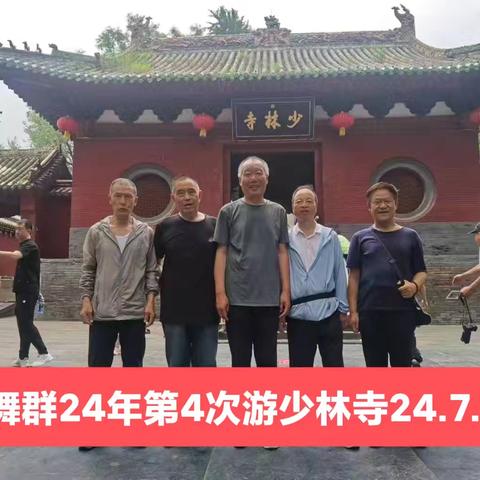 舞群24年第4次游【河南少林寺】留念24.7.16