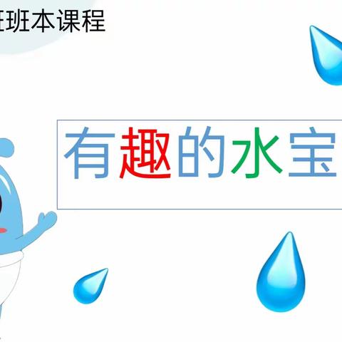 【鄠邑区甘河中心幼儿园】有趣的水宝宝——大二班班本课程