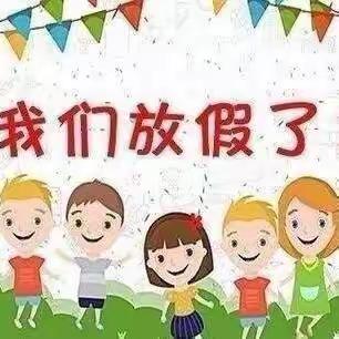 白云幼儿园小四班~我们放假了