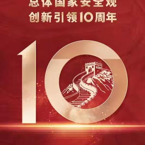 国家安全你我共同守护———青县盘古镇中心学校国家安全教育日活动总结