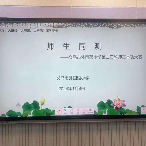 师生同测锤炼技能 同心同向精进成长——义马市外国语小学第二届教师基本功大赛之师生同测活动纪实