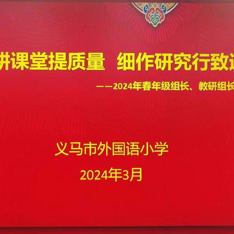 深耕课堂提质量     细作研究行致远——义马市外国语小学2024年春年级组长、教研组长工作会议