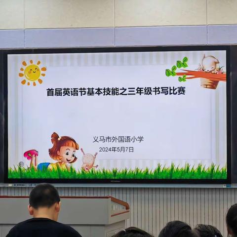 凭“英”角逐，群英荟萃——义马市外国语小学首届英语节学生基本技能大赛