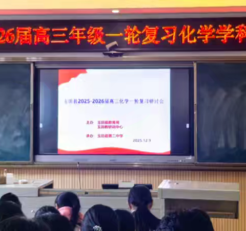 群策群力共研讨 精准施策赢高考——玉田县2026届高三化学一轮研讨会