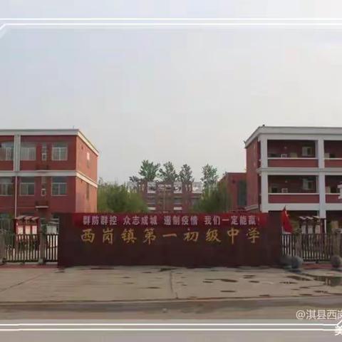 学习正当时，技术促成长——鹤壁市淇县西岗镇第一初级中学开展信息技术2.0应用校本研修培训活动