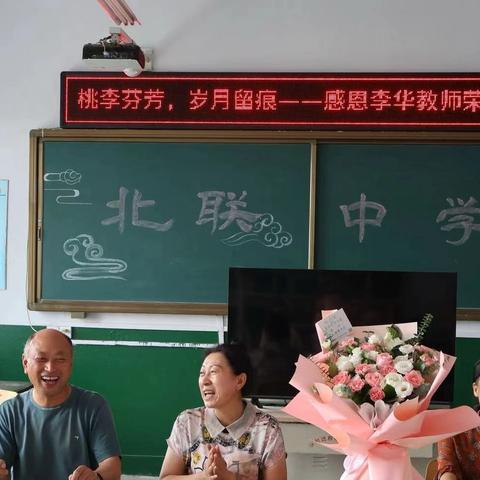 “漫漫教育路 回首皆芳华 ”- - -北联镇中学举办李华老师退休仪式