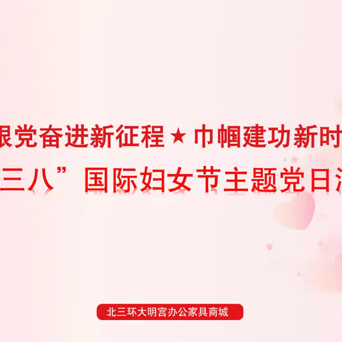 跟党奋进新征程，巾帼建功新时代”丨庆“三八”国际妇女节主题党日活动