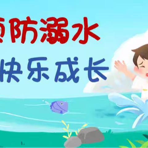 【安全教育】“预防溺水 珍爱生命” ——邹圩镇七星幼儿园 防溺水安全演练活动