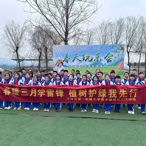 春暖三月学雷锋，植树护绿我先行 ‍   菏泽市第一实验小学二（1）中队 ‍ ‍ ‍ ‍ ‍