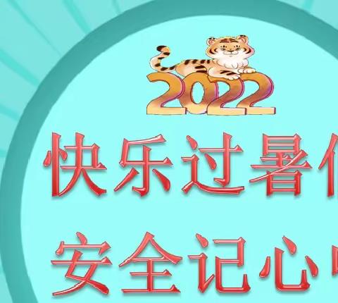 快乐过暑假，安全记心中——藤县太平镇良垌小学小学2022年暑假安排