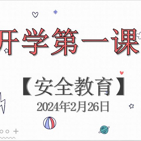 新学期，安全再出发——太平镇良垌小学“开学安全教育第一课”活动