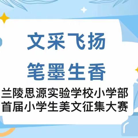 文采飞扬  笔墨生香  ——兰陵县思源实验学校小学部首届小学生美文征集大赛