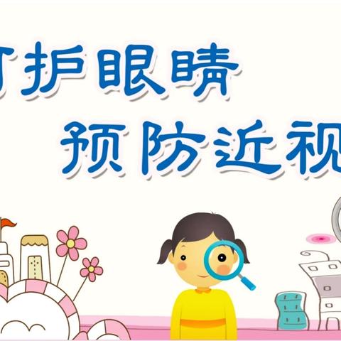 守护“瞳”真 “睛”彩一生——青一幼白羊佳苑园预防近视倡议书