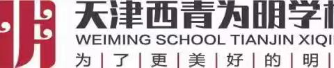 "作业审核固成效，假期时光巧安排，劳逸结合促成长。"——天津西青为明学校暑假作业成果展示(英语学科)