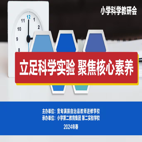 立足科学实验 聚焦核心素养           --宽甸满族自治县小学科学教研会纪实