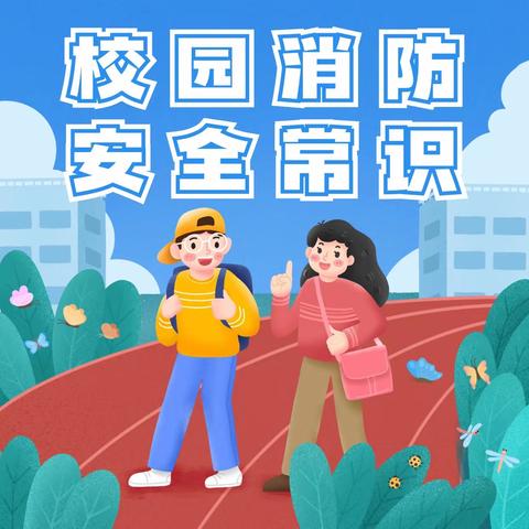 消防在我心 安全伴我行——消防安全教育