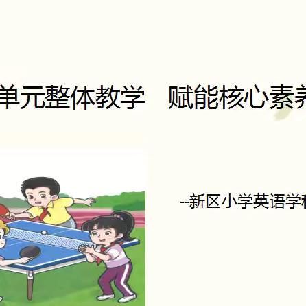 教学路漫漫，“研”途皆风景 --新区小学英语教研基地第一次教学研讨