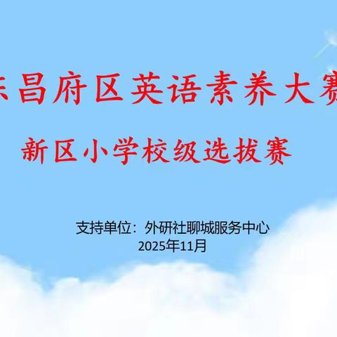 “英”韵飞扬，“语”出精彩 ---记新区小学英语素养大赛