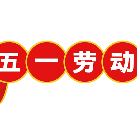五一劳动节——劳动最光荣❤