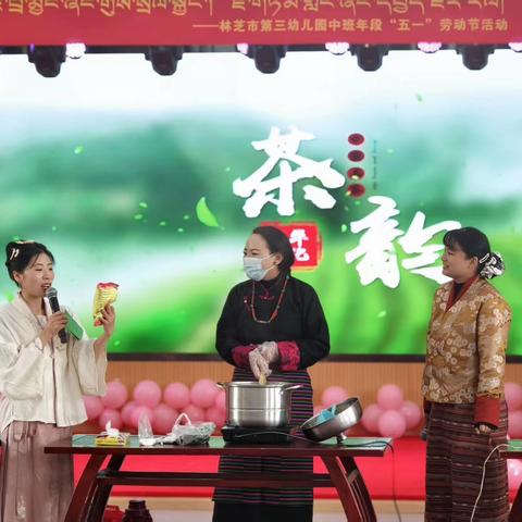 品茶学礼 问茶弄春 林芝市第三幼儿园中班年段五一活动