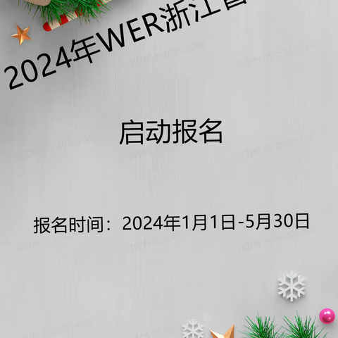 2024年WER全国机器人浙江省公开赛启动