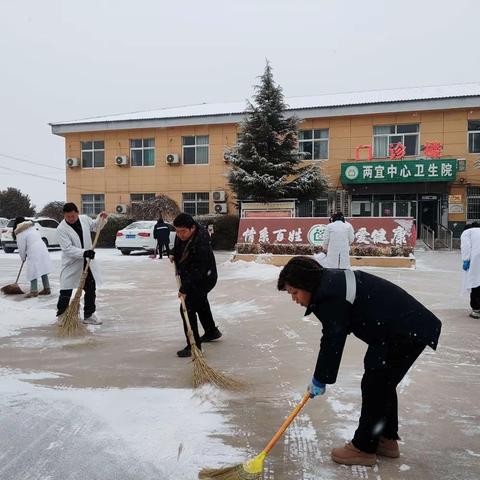 【扫雪除冰   安全护航】两宜中心卫生院职工合心合力铲冰雪，助民出行护安全