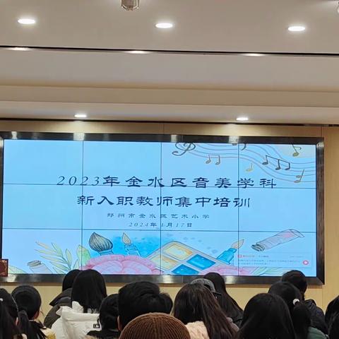 且学且思践行，共研共促共成长 --2023年金水区音美学科新入职教师培训活动