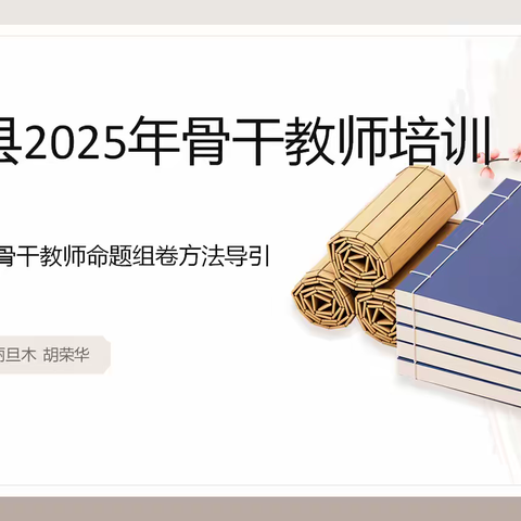 精研命题规范，赋能质量提升 ------皮山县2025年中小学数学骨干教师命题组卷培训