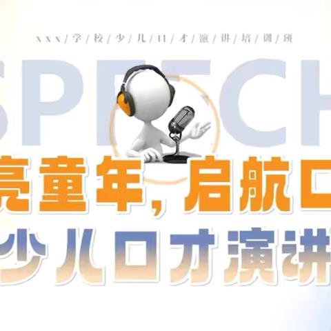 安阳市红庙街小学教育集团紫薇校区演讲与口才特色延时服务成果展示：用语言绽放光彩 ‍