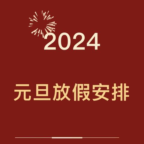 杉山中学2024年元旦放假通知及温馨提示