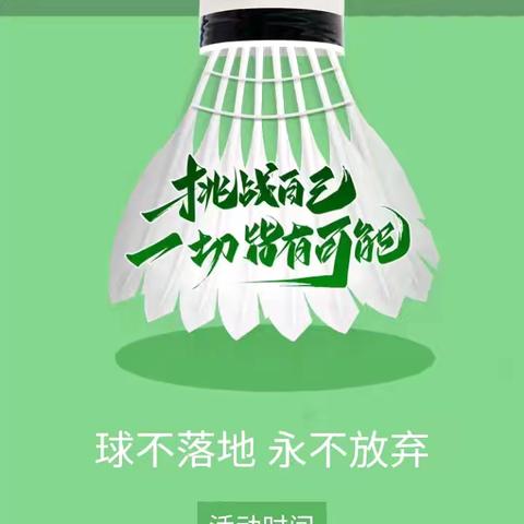 球不落地，永不放弃，一切皆有可能 —石家庄市第三十七中学首届羽毛球比赛完美收官