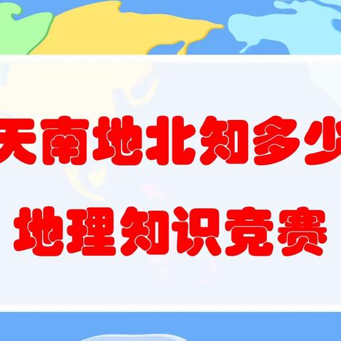 知识竞赛亮风采，五育并举促发展 ——宁阳县第二十中学八年级“天南地北知多少”地理知识竞赛