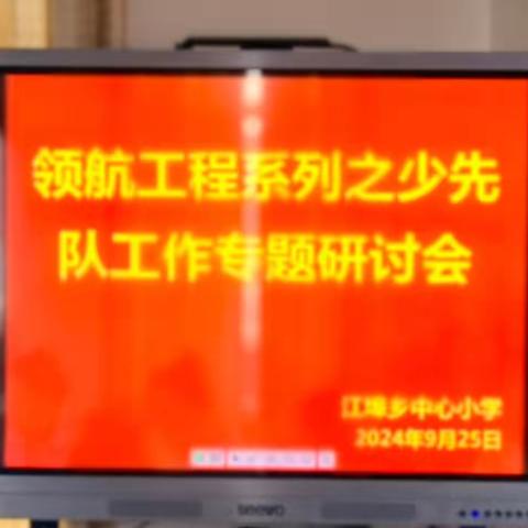 【江埠乡中心小学】“浇花浇根  育人育心” ——江埠乡中心小学少先队工作专题研讨会议