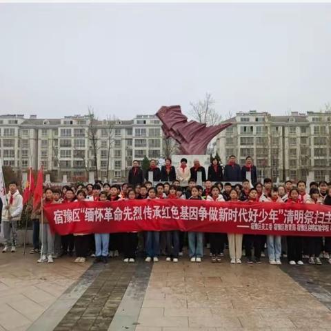“缅怀革命先烈 传承红色基因 争做新时代好少年” 清明祭扫主题活动