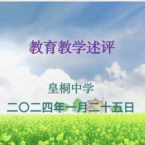 教学述评促提升，初心不改谱新章——2023~2024学年度皇桐中学第一学期教师教学述评活动