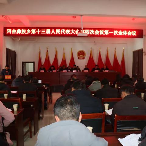 阿舍彝族乡第十三届 人民代表大会第四次会议 胜利召开