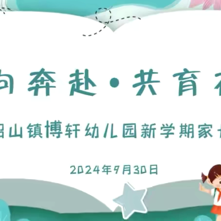 双向奔赴•共育花开——沼山镇博轩幼儿园家长会