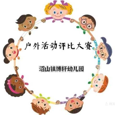 童心童趣•快乐游戏——沼山镇博轩幼儿园户外活动评比