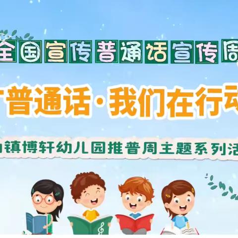 沼山镇博轩幼儿园 ‍“推广普通话，我们在行动”主题活动